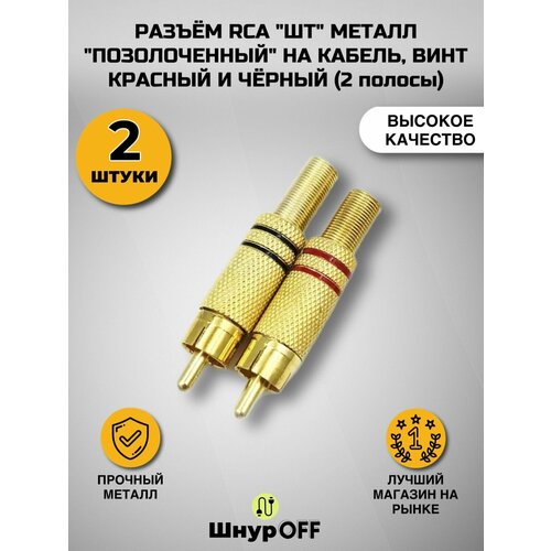 фото Разъем rca штекер металл "позолоченный" на кабель, под винт, красный и черный( 2 штуки) premier