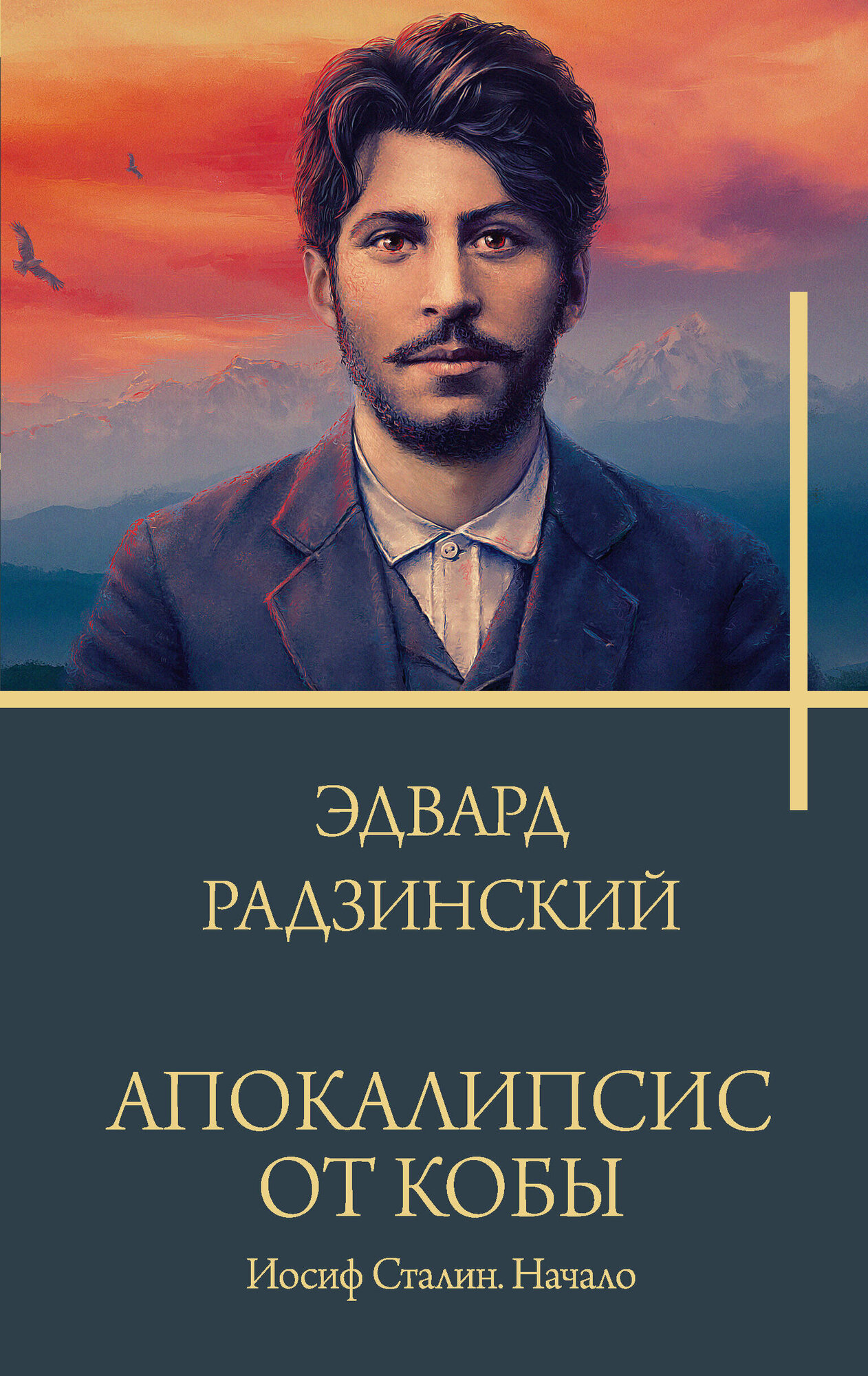 Апокалипсис от Кобы. Иосиф Сталин. Начало Радзинский Э. С.