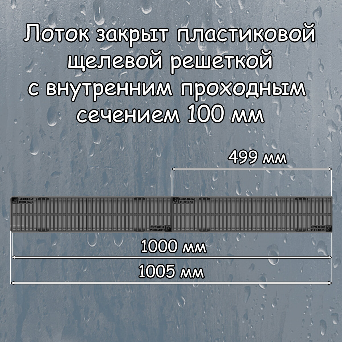 10 штук лоток водоотводный 1000х115х55 мм Gidrolica Light с решеткой пластиковой щелевой DN100 (А15), артикул 08097, черный - фотография № 7