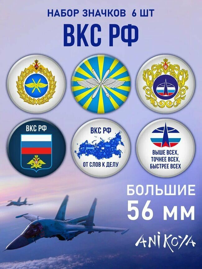 Значки на рюкзак флаг ВКС России набор
