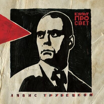 Виниловые пластинки, Soyuz Music, ляпис трубецкой - Культпросвет (LP)