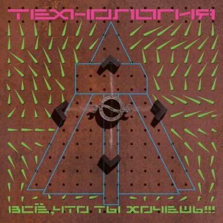 Компакт-Диски, Maschina Records, технология - Всё, Что Ты Хочешь! (CD, Digipak)