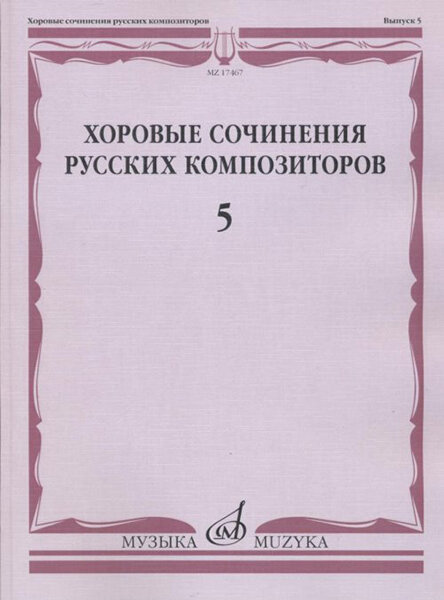 17467МИ Хоровые сочинения русских композиторов. Вып.5. Смешанные хоры, Издательство "Музыка"