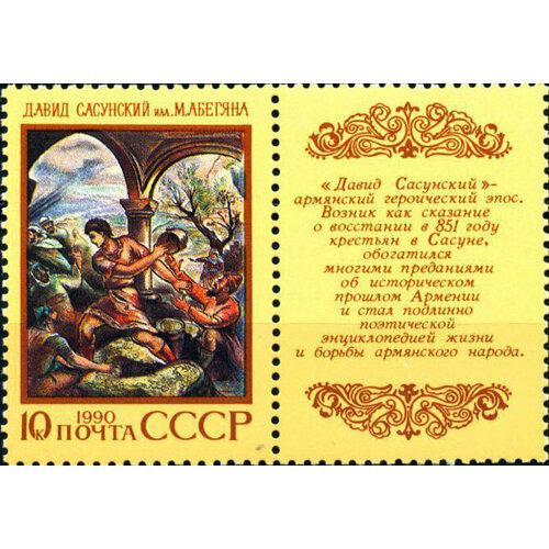 (1990-042) Марка + купон СССР Давид Сасунский Эпос народов СССР III O 1989 054 марка купон ссср амираниани эпос народов ссср iii o