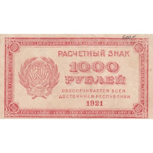 РСФСР 1000 рублей 1921 г. (3) 1000 рублей 1921 г оригинал сохранность vf