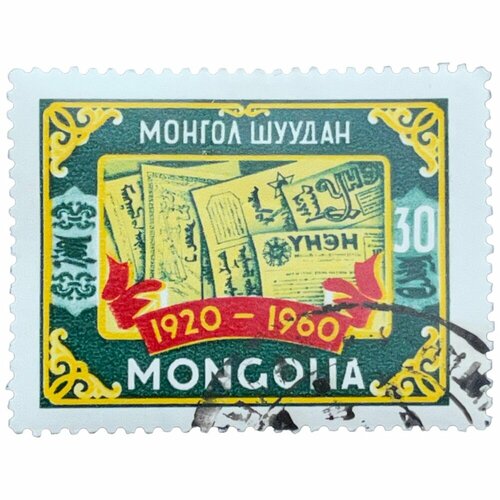 Почтовая марка Монголия 30 мунгу 1960 г. Газеты. Серия: 40 лет монгольской прессе. почтовая марка монголия 30 мунгу 1960 г газеты серия 40 лет монгольской прессе