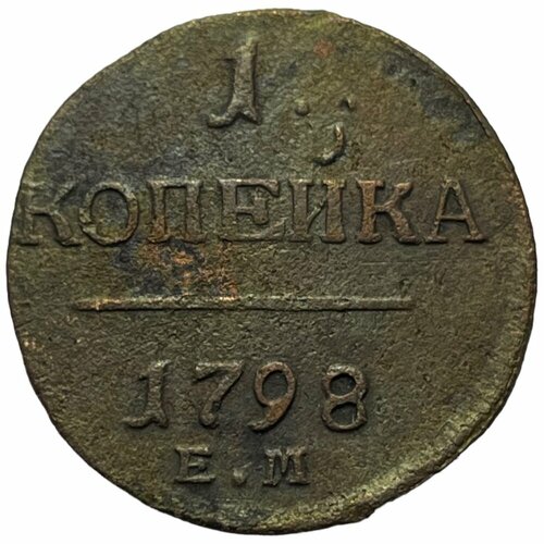 Российская империя 1 копейка 1798 г. (ЕМ) (2)