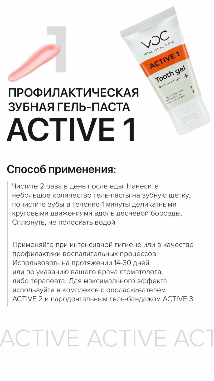 Картинки Профилактическая зубная гель-паста VOC ACTIVE 1 интенсивного действия со вкусом красного апельсина.