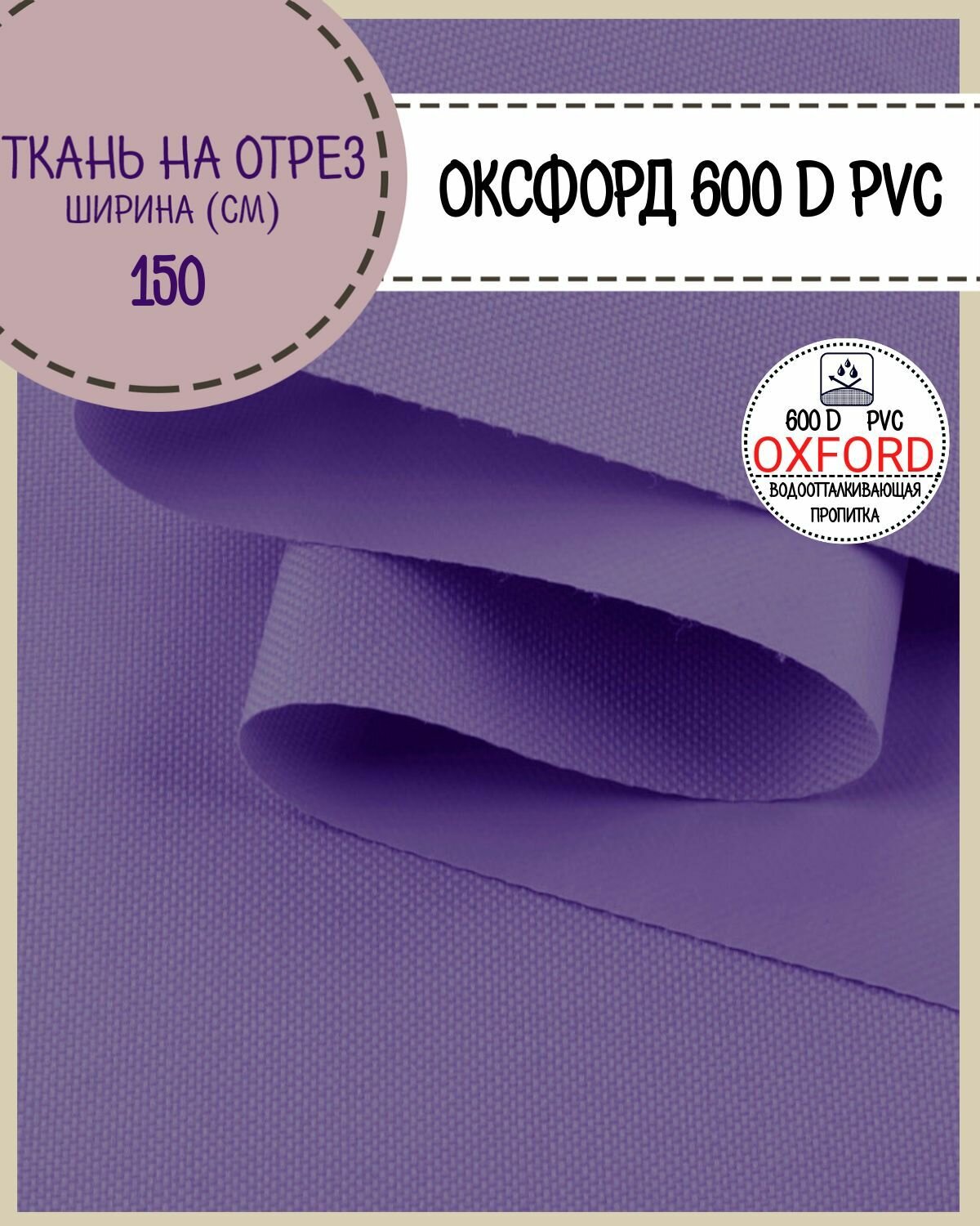 Ткань Оксфорд Oxford 600D PVC (ПВХ), водоотталкивающая, цв. ультрафиолетовый, на отрез, цена за пог. метр