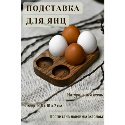 Подставка для 6 яиц деревянная пашотница