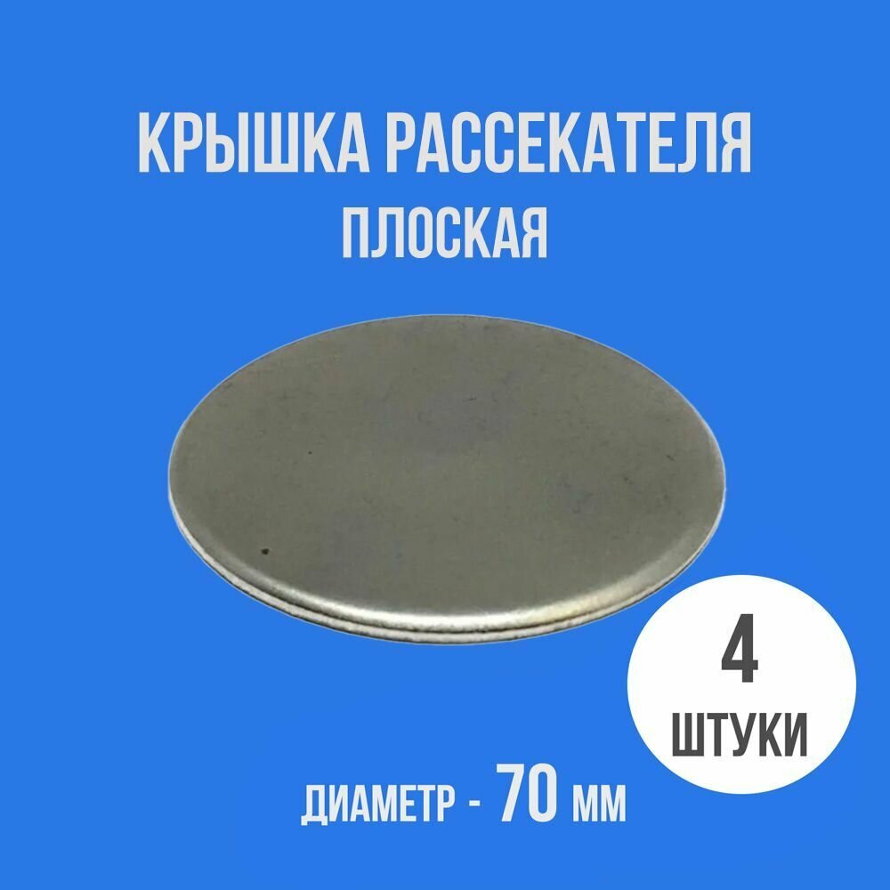 Крышка рассекателя газовой плиты D-70 мм (плоская) (4 шт)