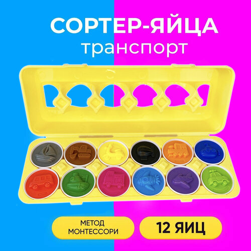 фото Развивающая игрушка сортер-пазл яйца, транспорт (12 шт.) urm