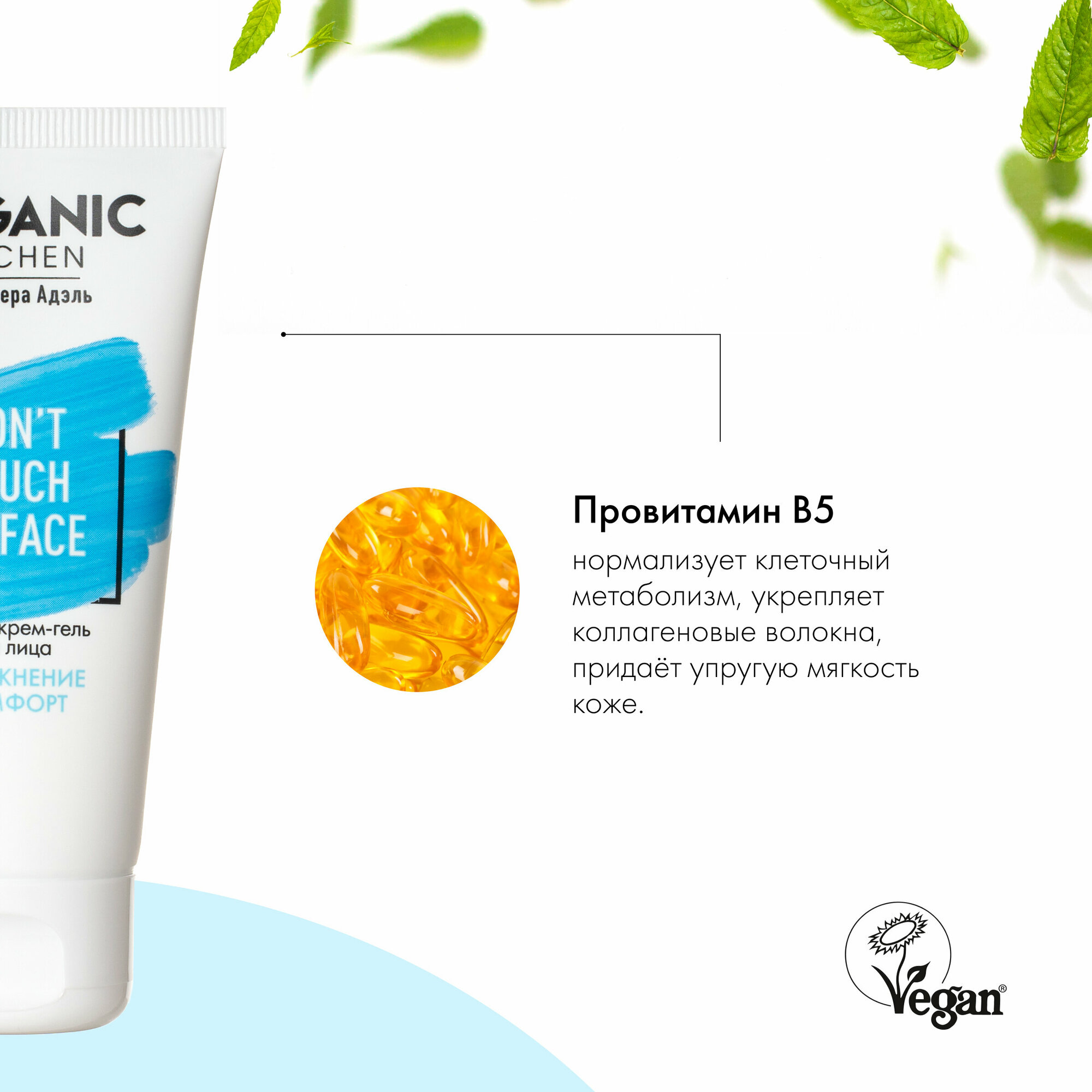 Легкий крем-гель для лица "Don't Touch my Face" от блогера Адэль @adeliamft Organic Kitchen Bloggers, 50 мл