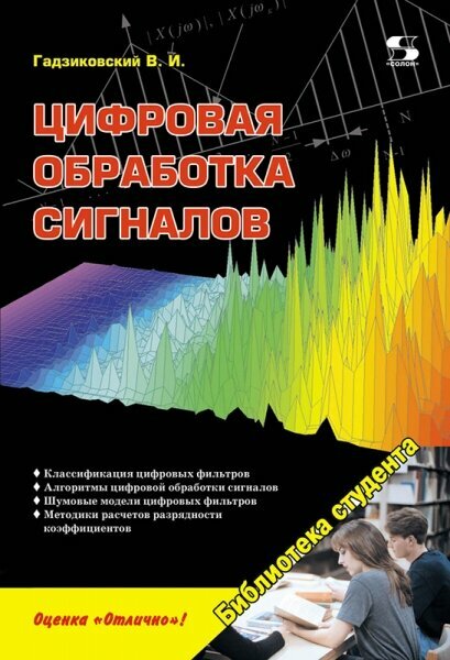 Гадзиковский Викентий Иванович "Цифровая обработка сигналов. Гриф УМО вузов России"