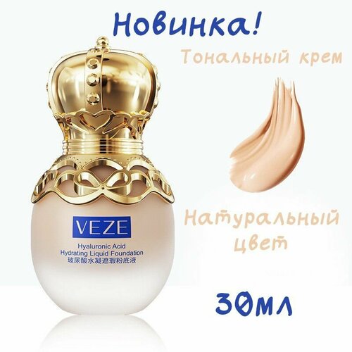 Тональный крем от VEZE Новинка