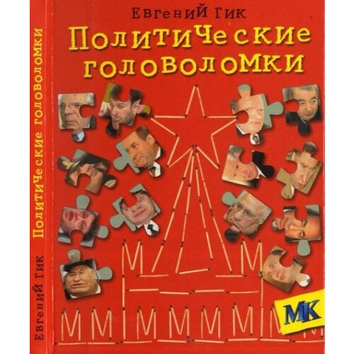 Политические головоломки.