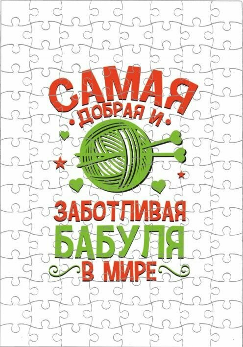 Пазл на День Бабушек и Дедушек №8, А4
