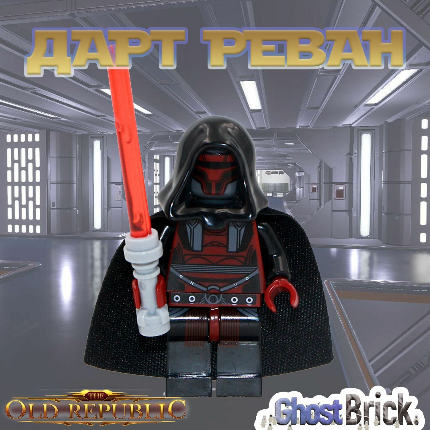 Дарт Реван / Darth Revan / Совместимая Лего Звездные Войны Минифигурка