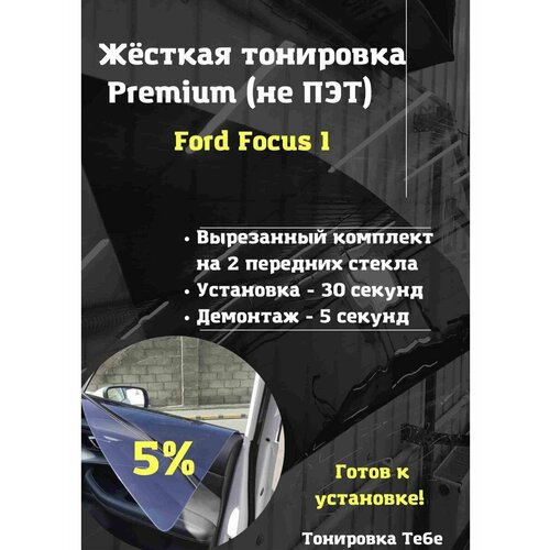 Premium Жесткая съемная тонировка Ford Focus 1 5%