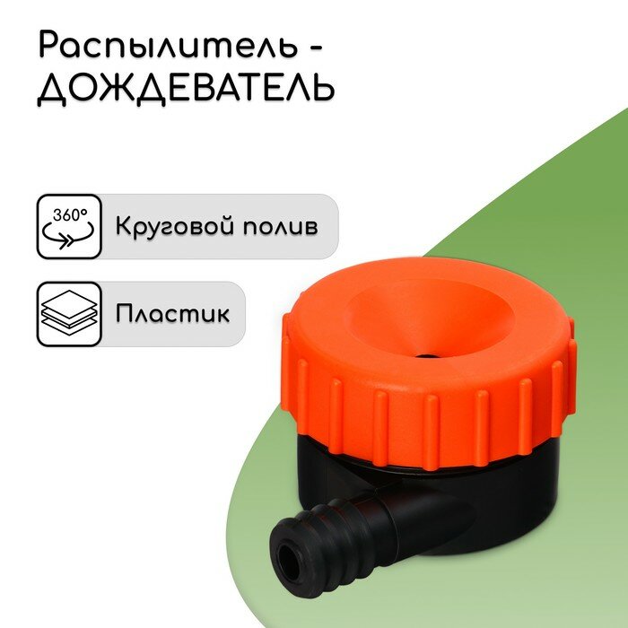 Распылитель-дождеватель, штуцер под шланг 3/4" (19 мм), пластик, «Жук»