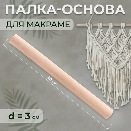 Палка-основа для макраме деревянная, без покрытия, d = 3 x 30 см