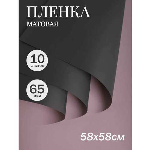 Пленка матовая 58смх58см 10 листов 65мкм РЦ двухцветная графит/магнолия