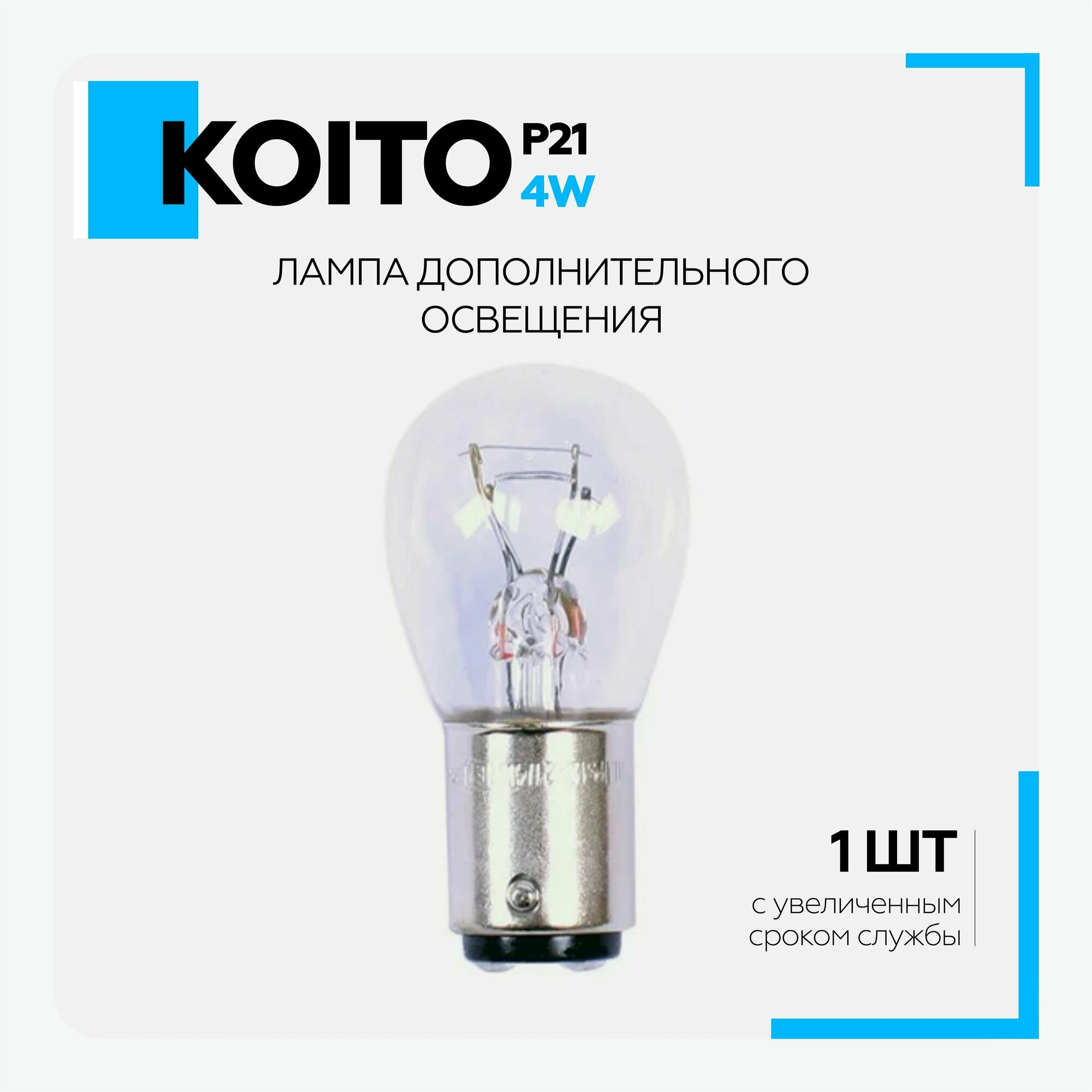 Лампа дополнительного освещения Koito P21/4W-12V (1 шт.)