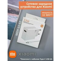 Xiaomi Power Adapter Suit 33W с кабелем Type-C USB 25A