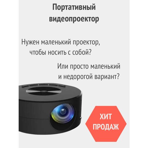 Мини проектор LED мультимедийный карманный для мобильного телефона 384500₽