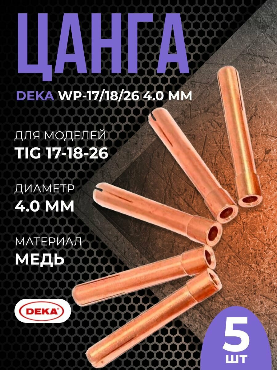 Цанга DEKA WP-17/18/26 40(5)