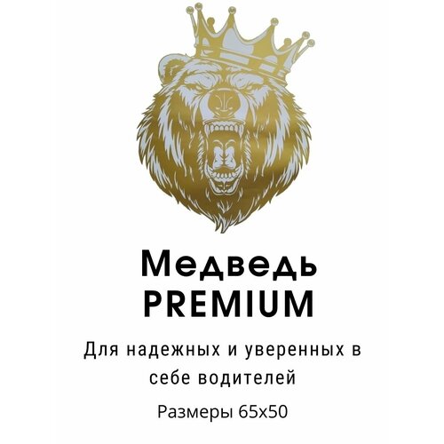 Наклейка на авто Медведь PREMIUM/ Виниловая наклейка на машину/65х50