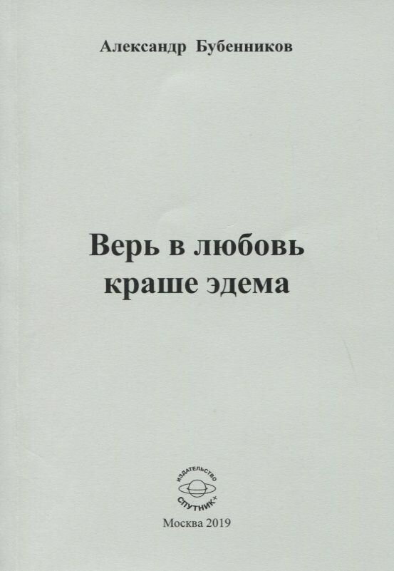 Верь в любовь краше эдема. Стихи