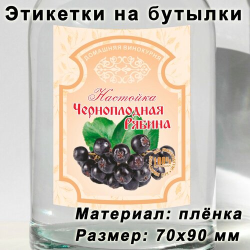 Этикетки для бутылок, наклейки для настойки Черноплодная рябина, 15 шт. наклейки этикетки на бутылку для самогона и настойки хреновуха