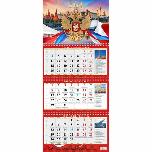 Календарь настенный 3-х блочный 2024, премиум Гос праздн,3спир,4кр,310х707