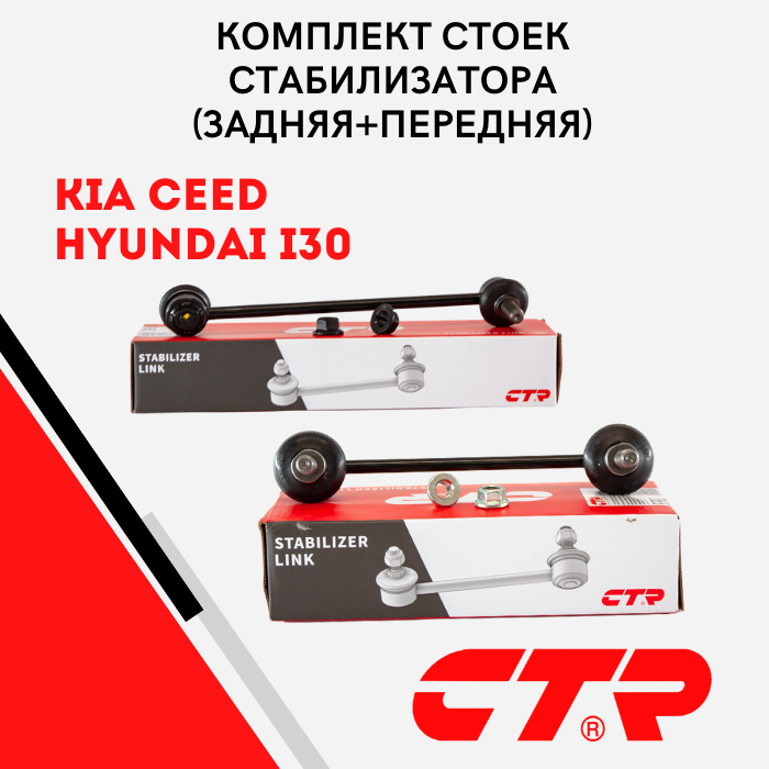 Комплект стоек стабилизатора CTR 4шт (2 передние + 2 задние) для KIA Ceed, Cerato New, Hyundai i30, OEM 555302H20 / 548302H200