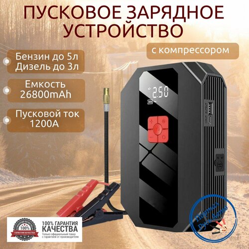 Автомобильное пусковое устройство бустер GKFLY 26800 мАч 1000A с воздушным компрессором 697000₽