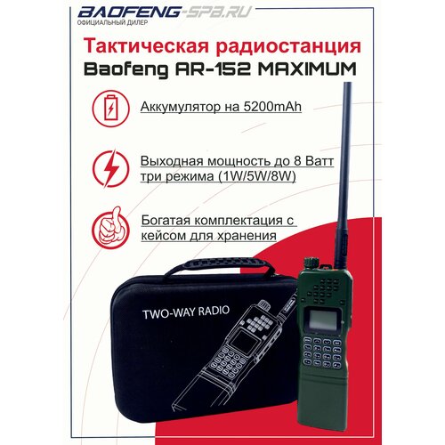 Рация портативная Baofeng AR-152 зеленая maximum 1099900₽