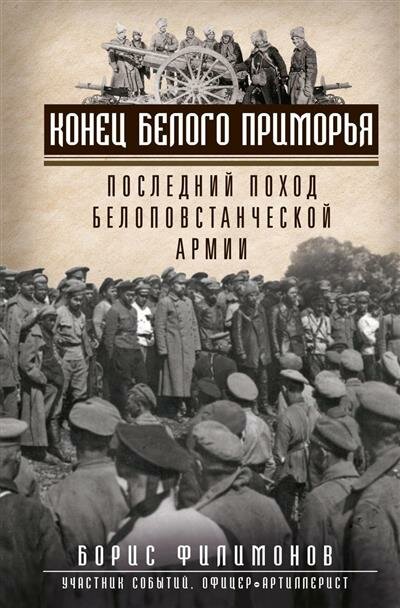 Конец белого Приморья. Последний поход белоповстанческой армии - фото №1