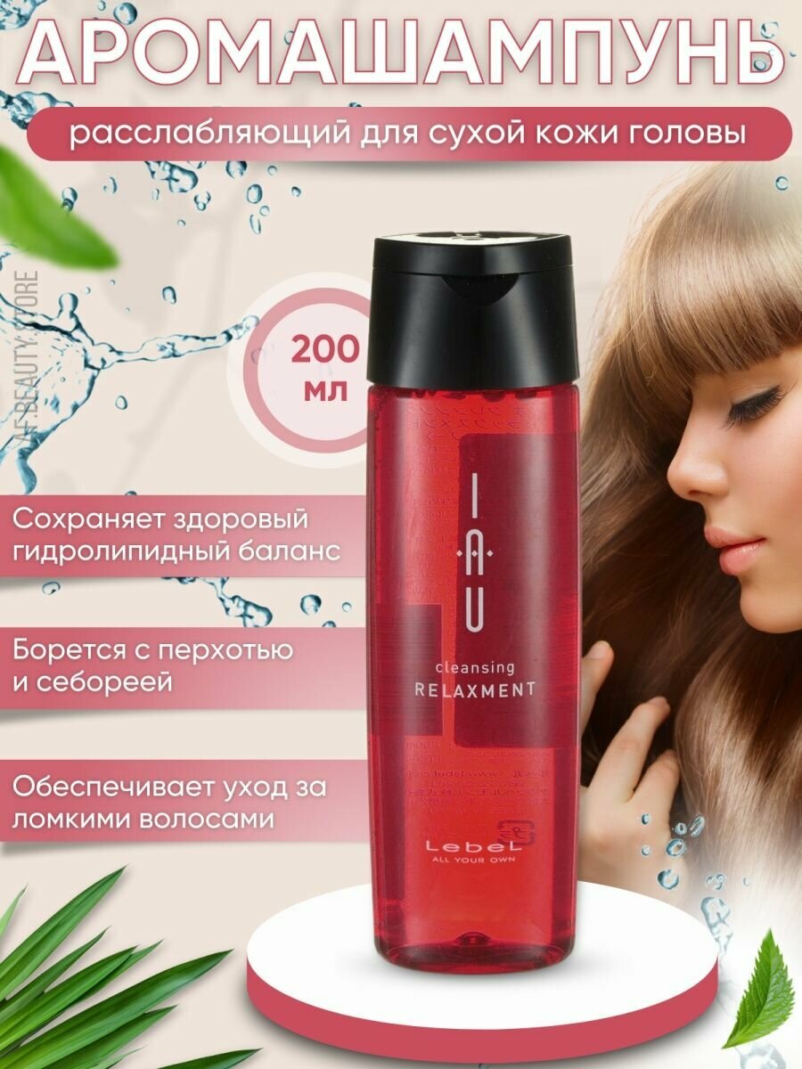 Lebel IAU Cleansing Relaxment Расслабляющий аромашампунь для сухой кожи головы, 200 мл