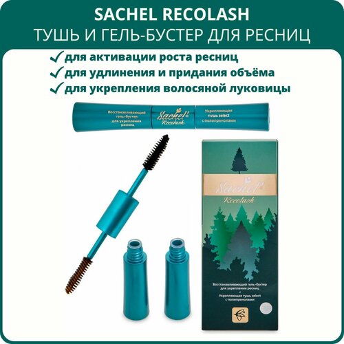 Sachel Recolash Сашель Реколаш - восстанавливающий гель-бустер для укрепления ресниц и тушь с полипренолами 6 6 мл 495₽