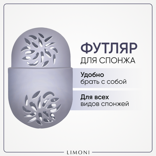 Силиконовый футляр Limoni для спонжей Makeup Sponge Case