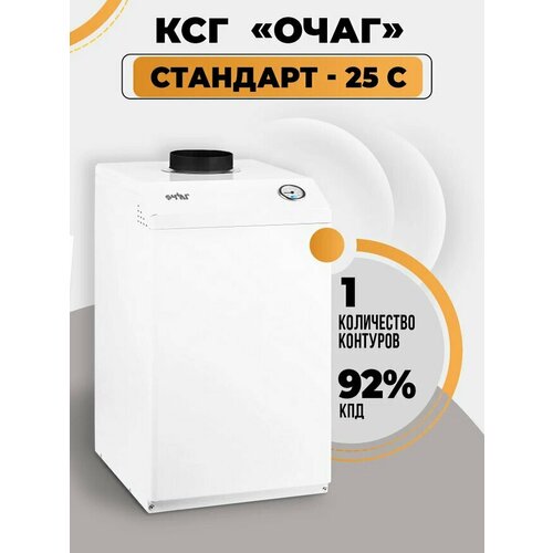 Газовый котел КСГ-25 С Очаг - Стандарт 4018000₽