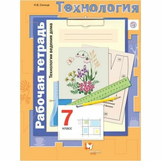 Рабочая тетрадь Вентана-Граф Технология. 7 класс. Технологии ведения дома. 2019 год, Н. В. Синица