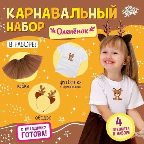 фото Карнавальный набор "оленёнок": футболка, юбка, ободок, термонаклейка, рост 98-110 см pr-market