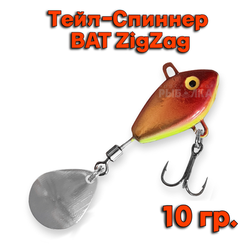 Тейл-Спиннер BAT ZigZag 10 гр # ZZ20