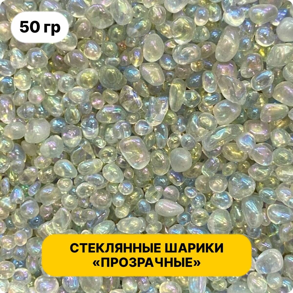 фото Стеклянные шарики хамелеон "прозрачные" 50 гр. Для эпоксидной смолы / Калейдоскоп