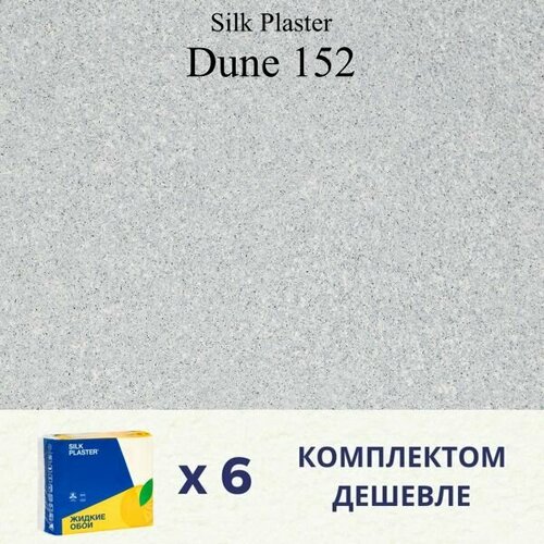 Жидкие обои Silk Plaster Дюна 152 / DUNE 152 / Комплект 6 штук жидкие обои silk plaster дюна dune 160