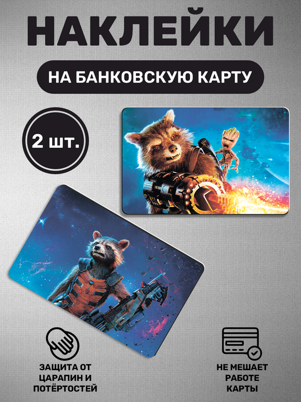 Наклейка на карту банковскую Стражи галактики Енот Ракета