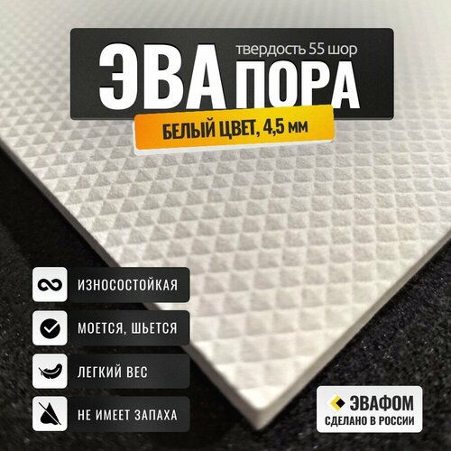 ЭВАпора в листах 2050х1050 мм / белый 4,5 мм 55 шор / для подошвы тапочек, ковриков, рукоделия