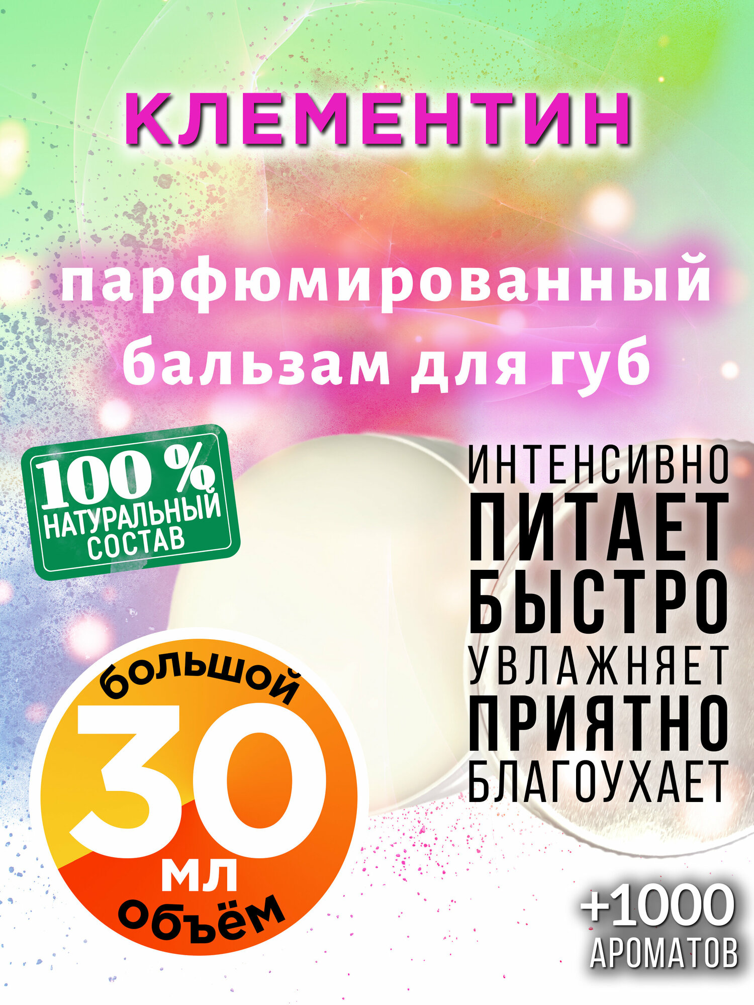 Клементин - натуральный бальзам для губ Аурасо, увлажняющий, парфюмированный, 30 мл